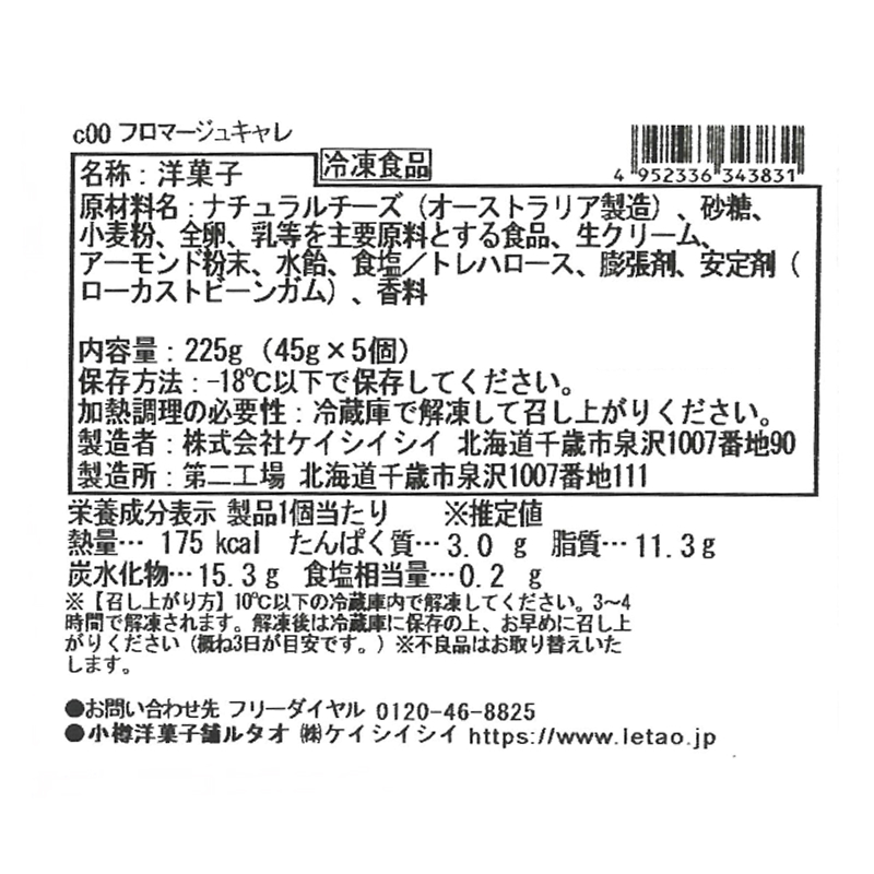 フロマージュキャレ