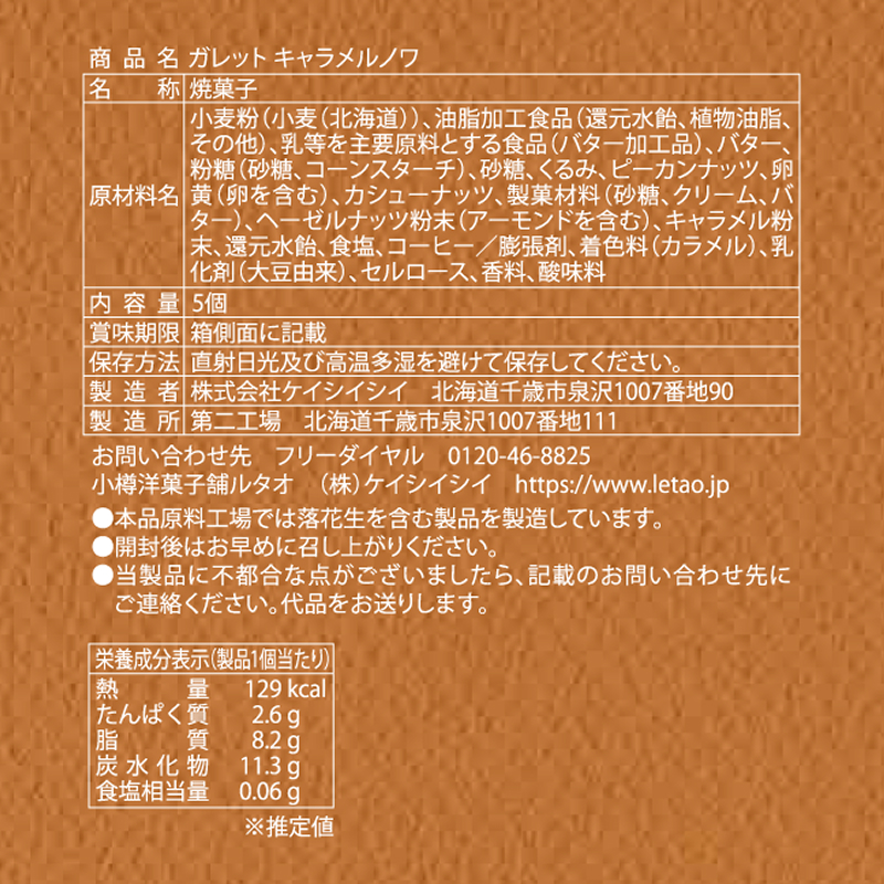 ガレット キャラメルノワ