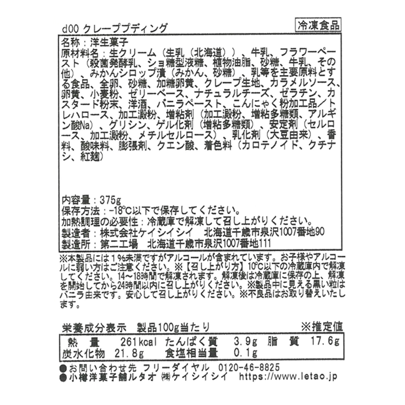 クレーププディング