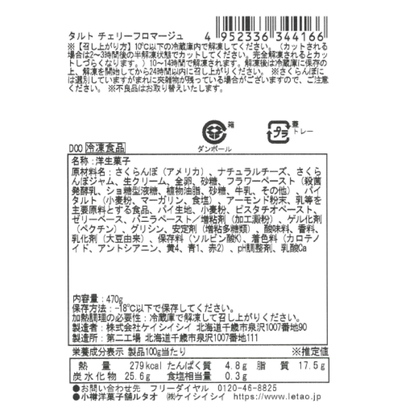 タルト チェリーフロマージュ