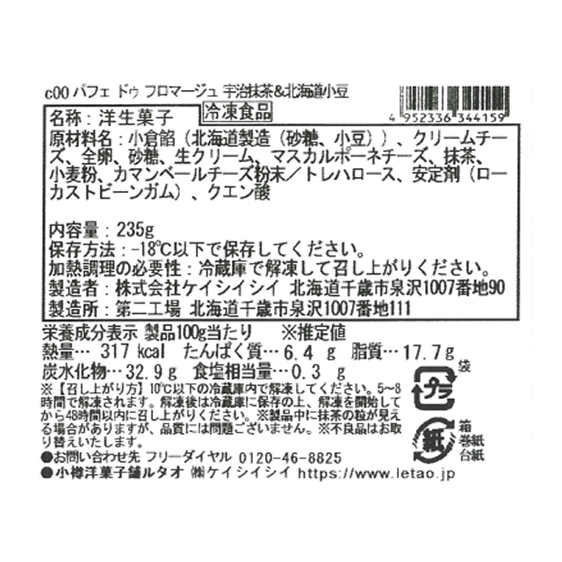 パフェ ドゥ フロマージュ 宇治抹茶&北海道小豆 | ルタオ公式