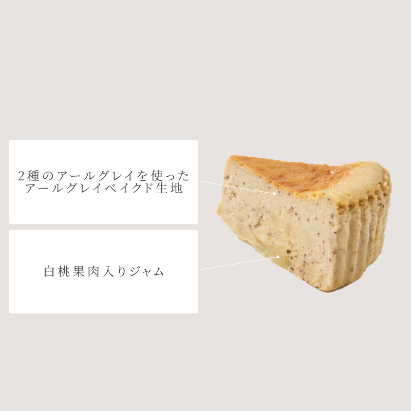 白桃アールグレイベイクドチーズケーキ
