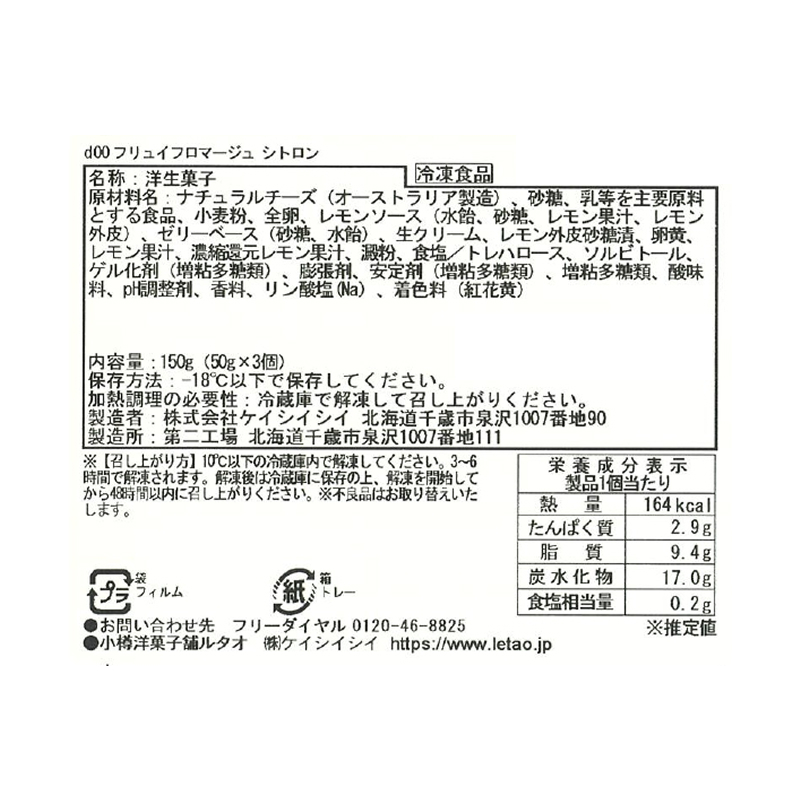 フリュイフロマージュ シトロン