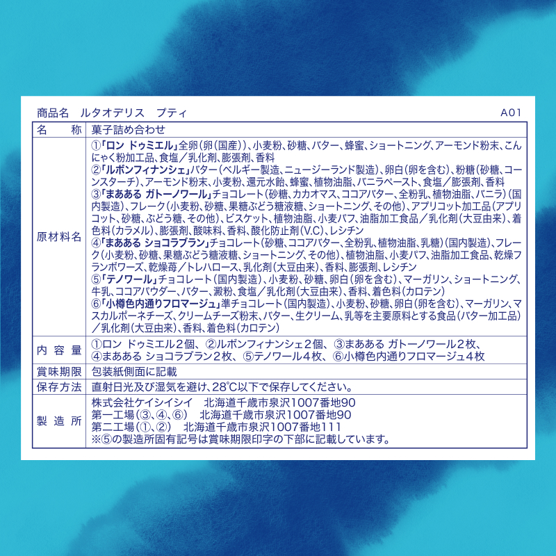 (内熨斗不可)ルタオデリス プティ