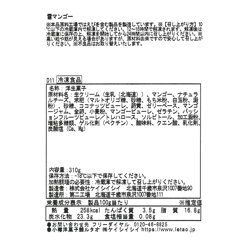 雪マンゴー