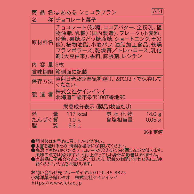 まあある ショコラブラン