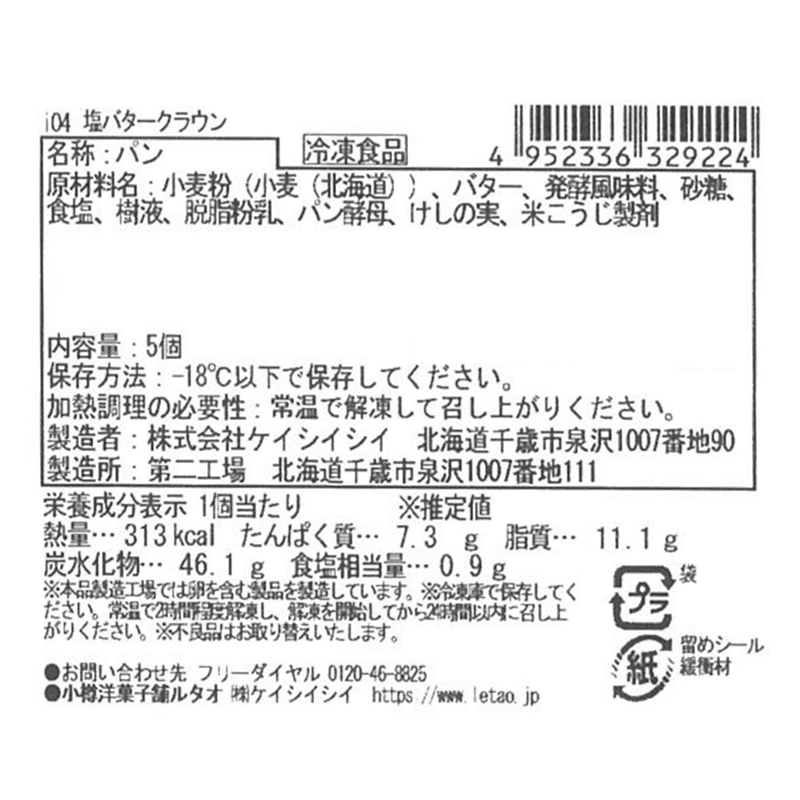 塩バタークラウン