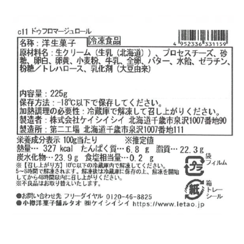 ドゥ フロマージュロール