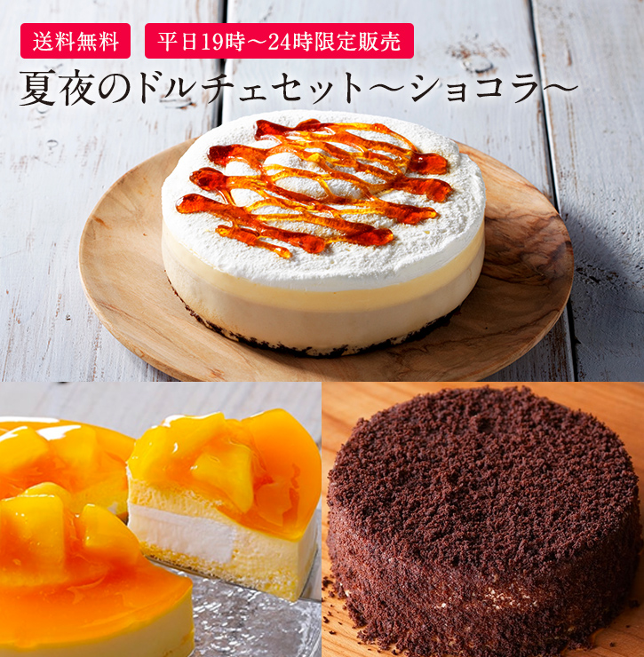 平日19時～24時限定発売】夏夜のドルチェセット～ショコラ