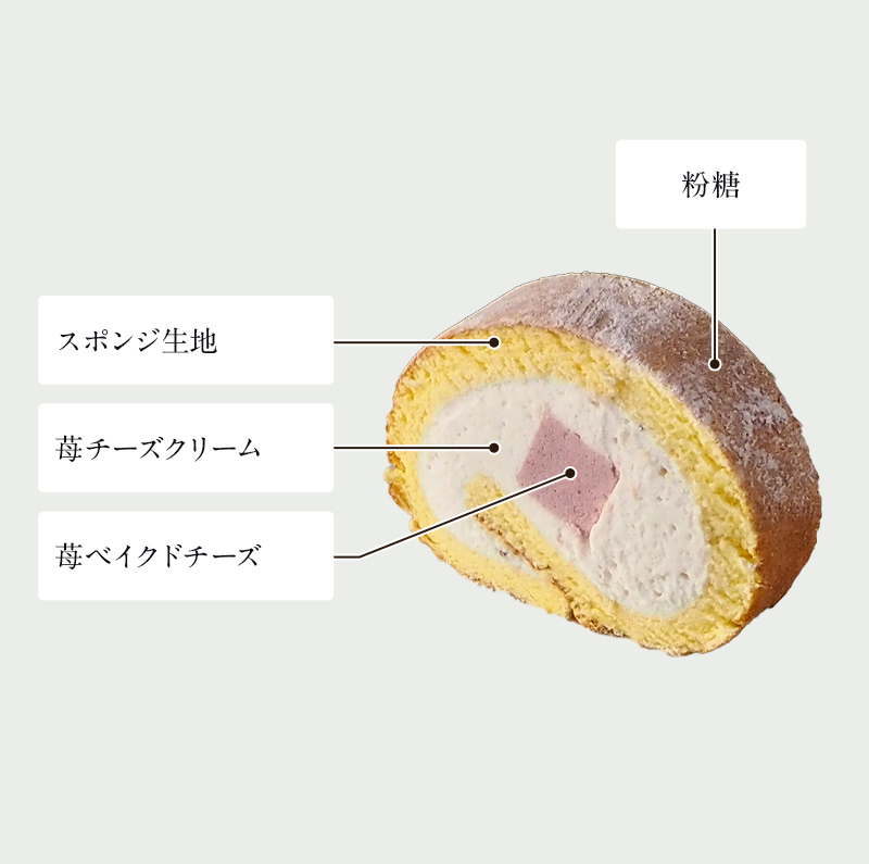 北海道苺のドゥフロマージュロール