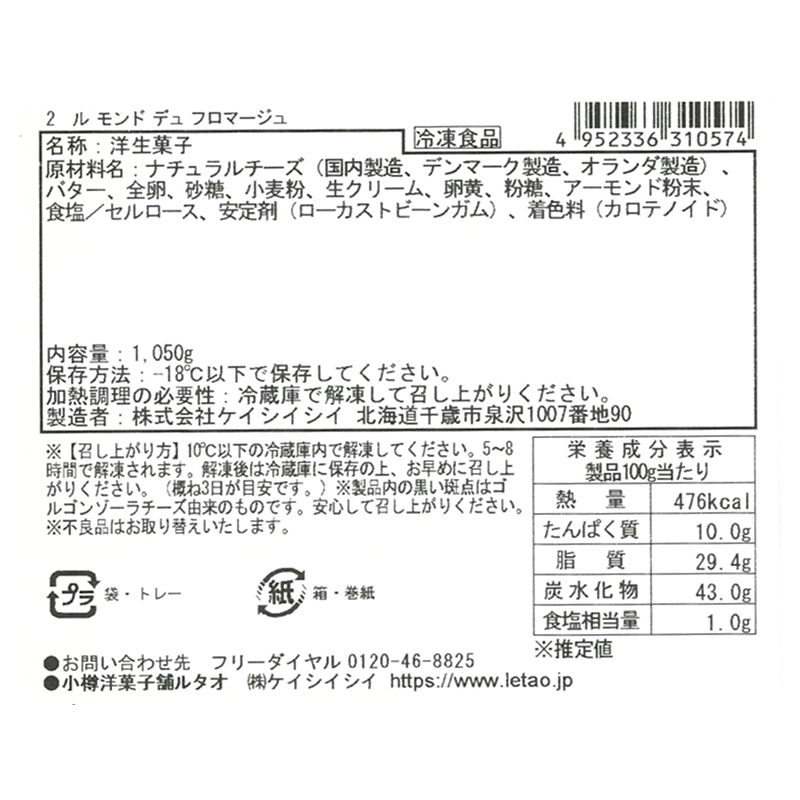 ル モンド デュ フロマージュ | 【ルタオ公式】ケーキ・スイーツ 