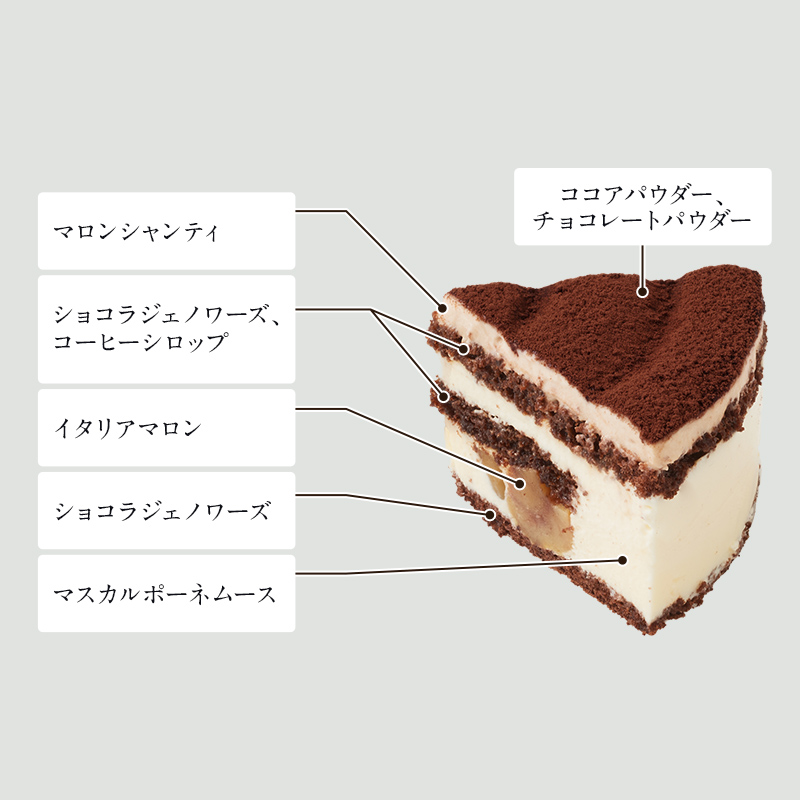 イタリア栗のティラミス