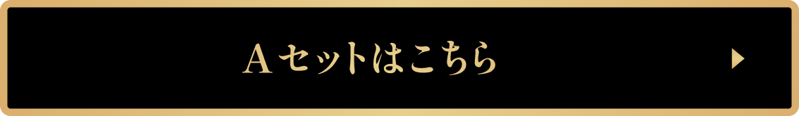Aセット
