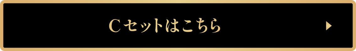 Cセット