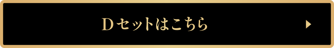 Dセット