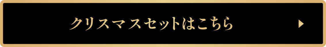 クリスマスセット