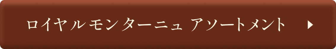 ロイヤルモンターニュ アソートメント