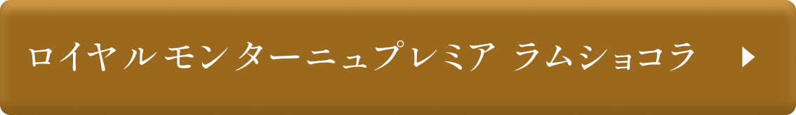 ロイヤルモンターニュプレミア ラムショコラ