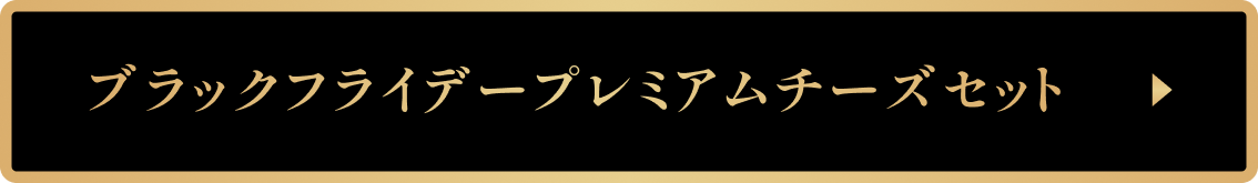 ブラックフライデープレミアムチーズセット