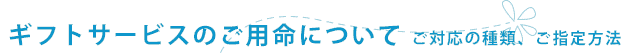 ギフトサービスのご用命について