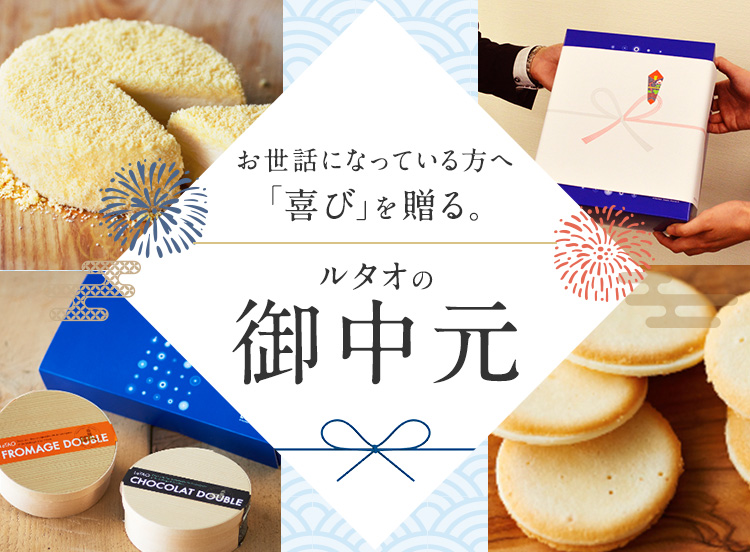 ルタオの御中元 | 【ルタオ公式】チーズケーキ・スイーツ・お菓子の