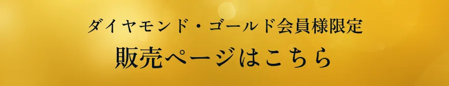 ダイヤモンド・ゴールド会員様限定 販売ページはこちら