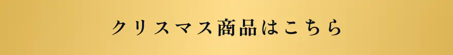 クリスマス商品はこちら