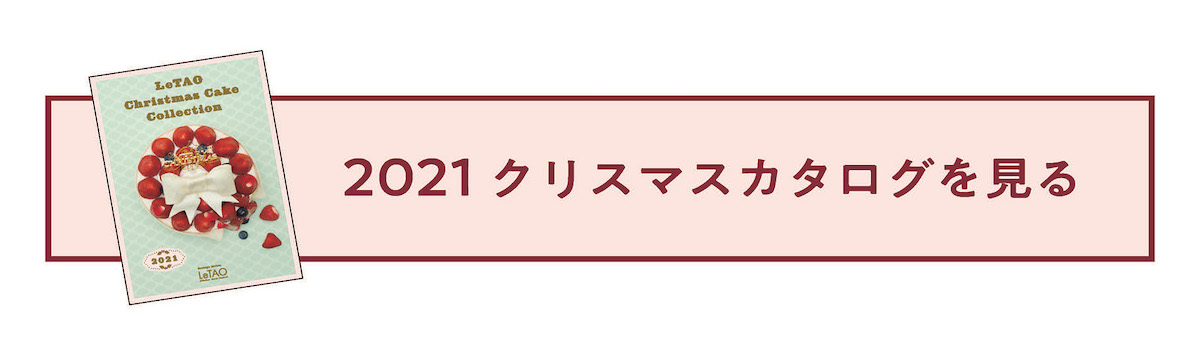 ルタオのクリスマスケーキ2021年カタログを見る