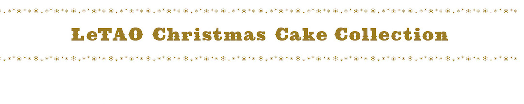 ルタオのクリスマスケーキコレクション