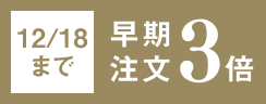 12/18まで 早期注文3倍