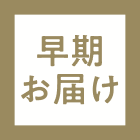 早期お届け