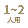 1～2人用