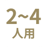 2～4人用
