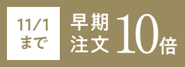 11/1まで 早期注文10倍