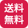 送料無料