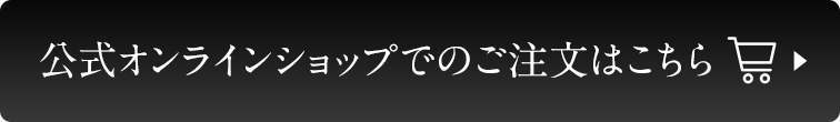 ルタオ公式オンラインショップでのご購入はこちら