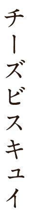 チーズビスキュイ