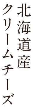 北海道産クリームチーズ