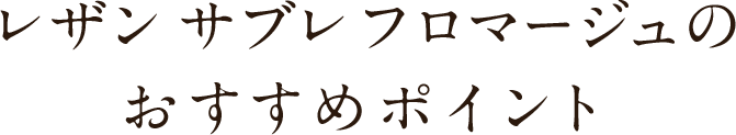 レザン サブレ フロマージュのおすすめポイント