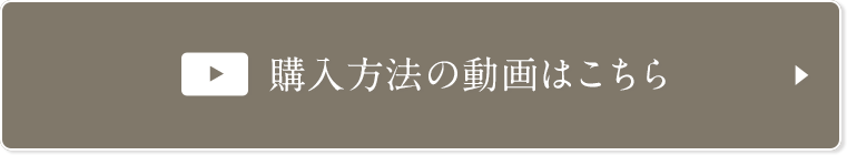 購入方法の動画はこちら