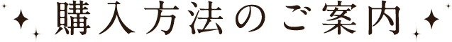 購入方法のご案内
