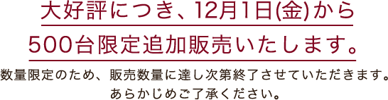 大好評につき、500台限定追加販売いたします。