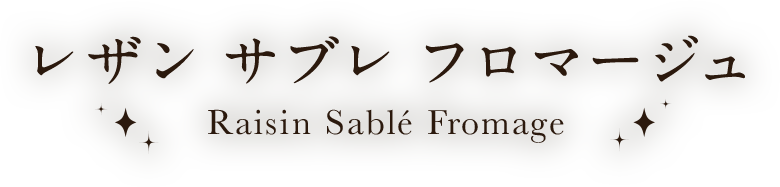 レザン サブレ フロマージュ