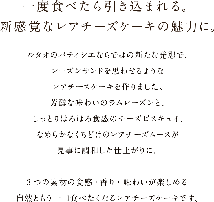 一度食べたら引き込まれる。新感覚なレアチーズケーキの魅力に。