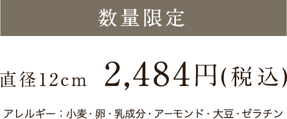 数量限定 直径約12cm 2,484円（税込）