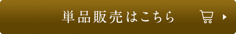 単品販売はこちら