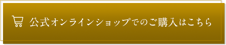 公式オンラインショップでのご購入はこちら