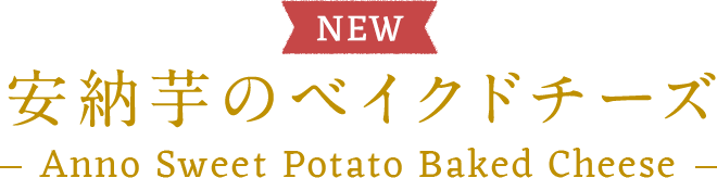 安納芋のベイクドチーズケーキ Anno Sweet Potato Baked Cheese
