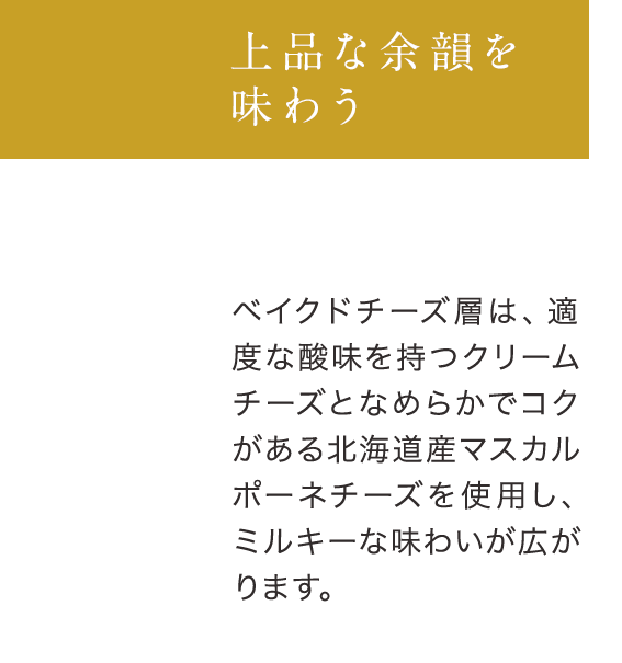 上品な余韻を味わう