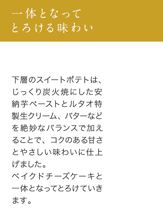一体となってとろける味わい